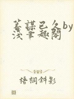 蓄谋已久by茶浅笔趣阁