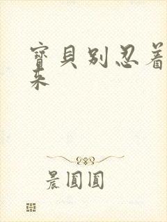 宝贝别忍着喷出来