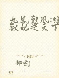 九凤朝凰:绝色兽妃逆天下