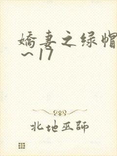 娇妻之绿帽癖1～17