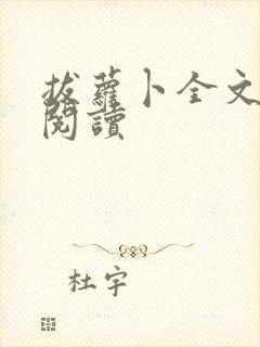 拔萝卜全文免费阅读