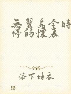 无翼乌令时间暂停的怀表