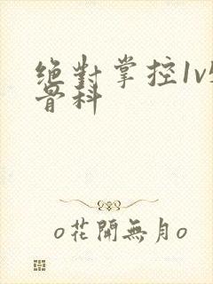 绝对掌控1v5骨科