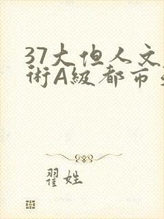 37大但人文艺术A级都市天气
