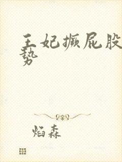 王妃撅屁股含玉势