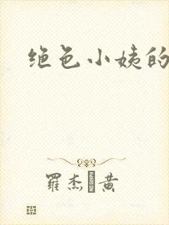 绝色小姨的诱惑