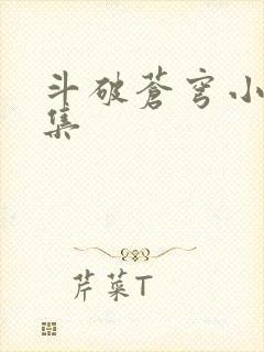 斗破苍穹小说全集