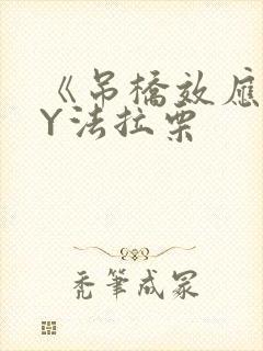 《吊桥效应》BY法拉栗