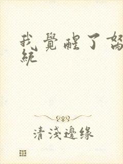 我觉醒了胬肉系统