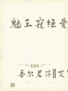 魅王宠绝爱娇妃