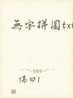 无字拼图txt