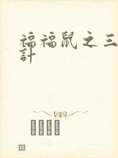 福福鼠之三十六计
