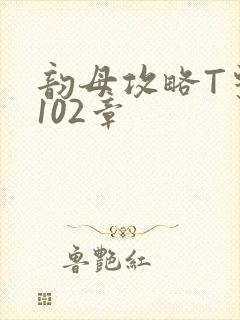 韵母攻略T系列102章