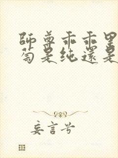 师尊乖乖里的葡萄是纯还是仿