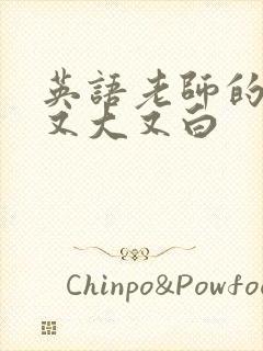 英语老师的兔子又大又白