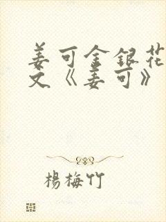 姜可金银花露原文《姜可》笔趣阁