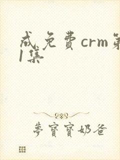 成免费crm第1集