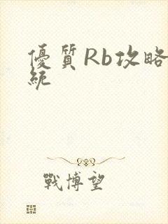 优质Rb攻略系统