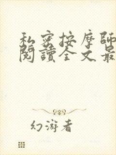 私密按摩师小说阅读全文最新