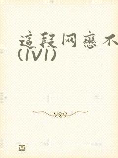 这段网恋不靠谱(1V1)