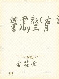 透骨欢(古言穿书)by三月