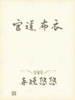 官道布衣