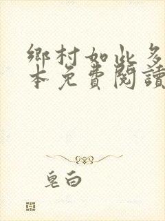 乡村如此多娇全本免费阅读