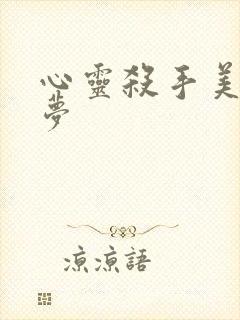 心灵杀手美国噩梦