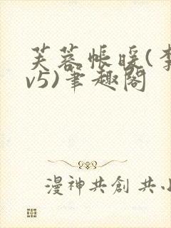 芙蓉帐暖(李寂v5)笔趣阁