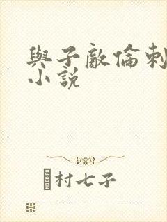 与子敌伦刺激的小说