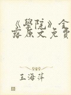 《学院》金银花露原文免费阅读