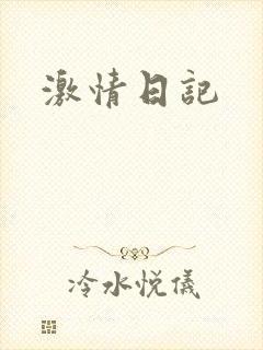 激情日记