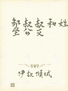 邹叔叔和姓温的坐公交