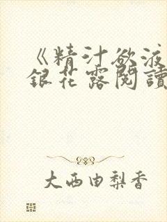 《精汁欲液》金银花露阅读