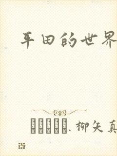 平田的世界