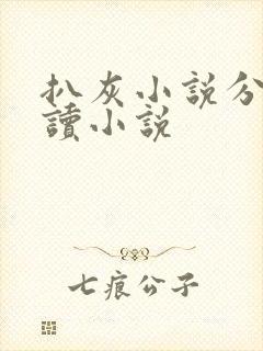 扒灰小说分节阅读小说