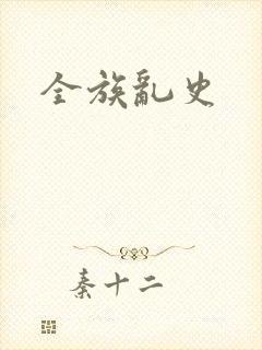 全族乱史