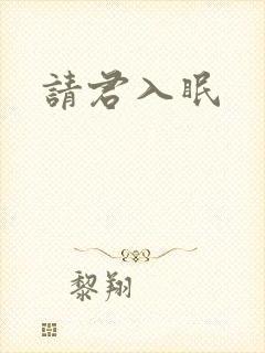 请君入眠