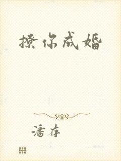 撩你成婚