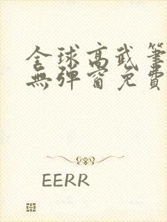 全球高武笔趣阁无弹窗免费阅读