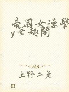 帝国女德学院by笔趣阁