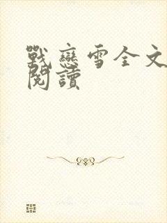 战恋雪全文免费阅读