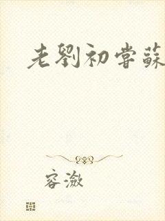 老刘初尝苏荷媳