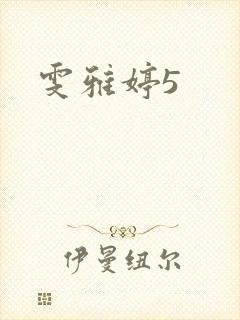 雯雅婷5