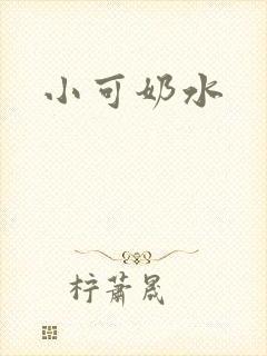小可奶水