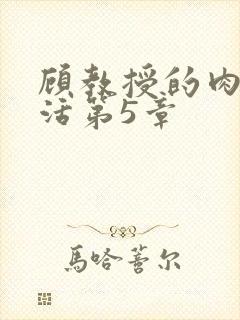 顾教授的肉欲生活第5章