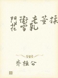 门卫老董揉捏校花雪乳