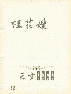 桂花嫂