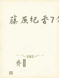 藤原纪香7分钟