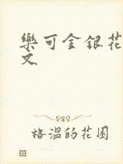 乐可金银花露全文